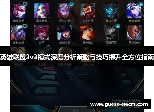 英雄联盟3v3模式深度分析策略与技巧提升全方位指南