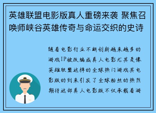 英雄联盟电影版真人重磅来袭 聚焦召唤师峡谷英雄传奇与命运交织的史诗之战
