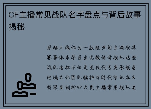 CF主播常见战队名字盘点与背后故事揭秘