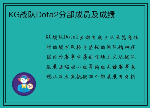 KG战队Dota2分部成员及成绩