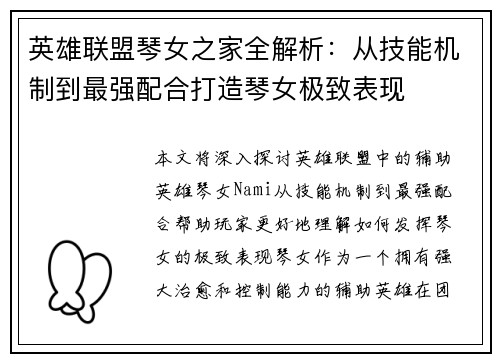 英雄联盟琴女之家全解析：从技能机制到最强配合打造琴女极致表现