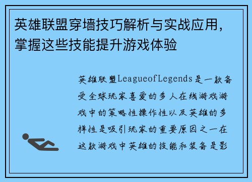 英雄联盟穿墙技巧解析与实战应用，掌握这些技能提升游戏体验