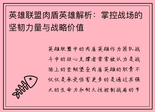 英雄联盟肉盾英雄解析：掌控战场的坚韧力量与战略价值