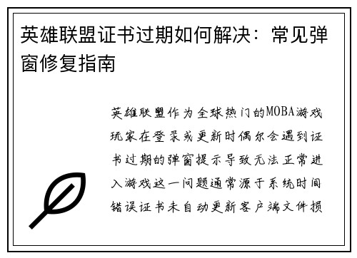 英雄联盟证书过期如何解决：常见弹窗修复指南