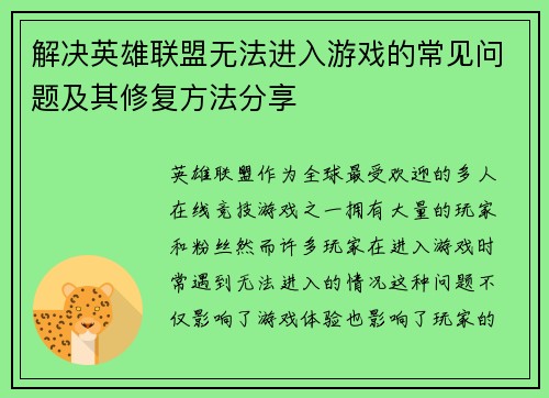 解决英雄联盟无法进入游戏的常见问题及其修复方法分享