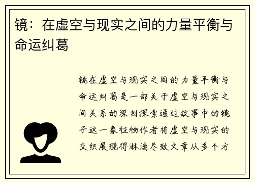 镜：在虚空与现实之间的力量平衡与命运纠葛