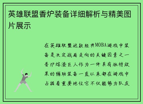 英雄联盟香炉装备详细解析与精美图片展示