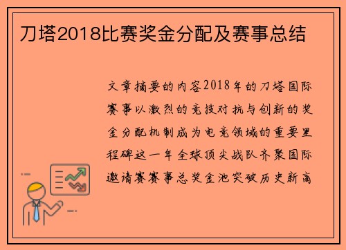 刀塔2018比赛奖金分配及赛事总结