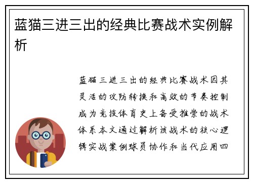 蓝猫三进三出的经典比赛战术实例解析