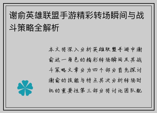 谢俞英雄联盟手游精彩转场瞬间与战斗策略全解析