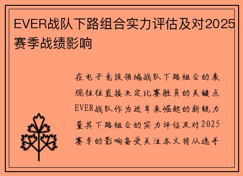 EVER战队下路组合实力评估及对2025赛季战绩影响