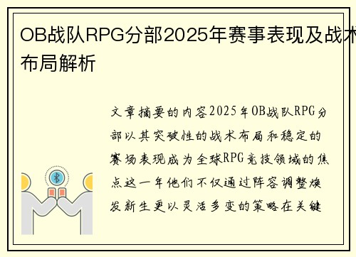 OB战队RPG分部2025年赛事表现及战术布局解析