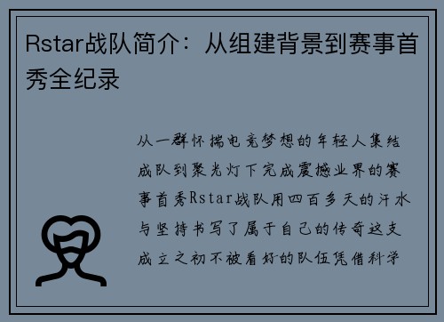Rstar战队简介：从组建背景到赛事首秀全纪录