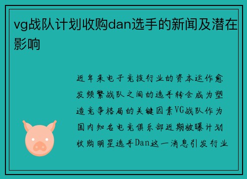 vg战队计划收购dan选手的新闻及潜在影响