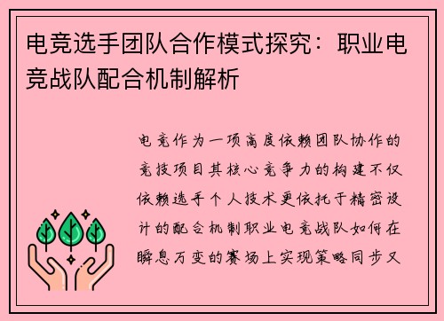 电竞选手团队合作模式探究:职业电竞战队配合机制解析